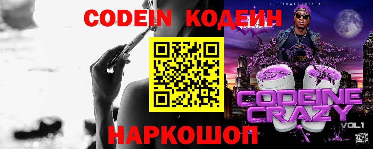 Кодеин Purple Drank Краснокаменск